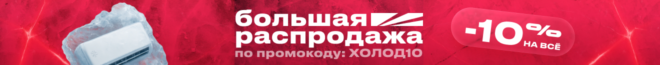 Большая распродажа